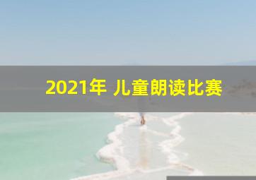 2021年 儿童朗读比赛